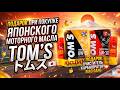 АКЦИЯ - ПОДАРОК ПРИ ПОКУПКЕ  ЯПОНСКИХ МОТОРНЫХ МАСЕЛ И АНТИФРИЗОВ TOM'S