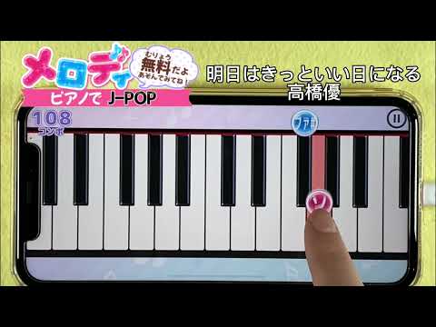 【明日はきっといい日になる - 高橋優】ピアノで弾いてみた｜メロディ
