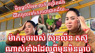 ម៉ាក់តូចរបស់ សុខលីន តស៊ូណាស់ទាំងដែលពីមុនមិនធ្លាក់live លក់ ចង្រិតផងជីវិតចូលទៅរកភាពជោគជ័យ...
