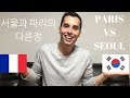     differences between paris and seoul