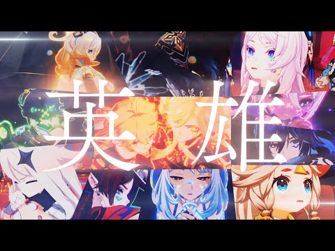 【原神】【MAD/GMV】 英雄×Genshin Impact ⚠︎ネタバレ注意