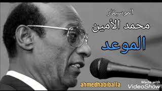 الموسيقار محمد الأمين - الموعد