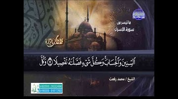 تلاوة نادرة من سورة الإسراء للشيخ محمد رفعت