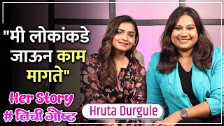 'मी लोकांकडे जाऊन काम मागते' | Her Story ft. Hruta Durgule | #तिचीगोष्ट Ep 08 | Women's Day Special