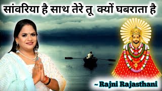 सांवरिया है साथ तेरे तू क्यों घबराता है ~ #rajnirajasthani #shyam