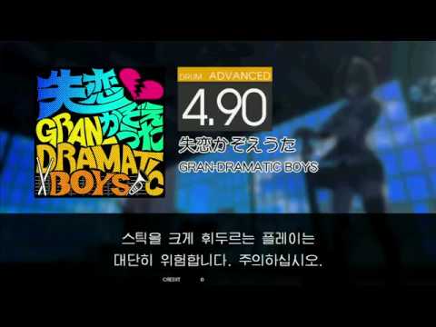 Gitadora 失恋かぞえうた Advanced drum