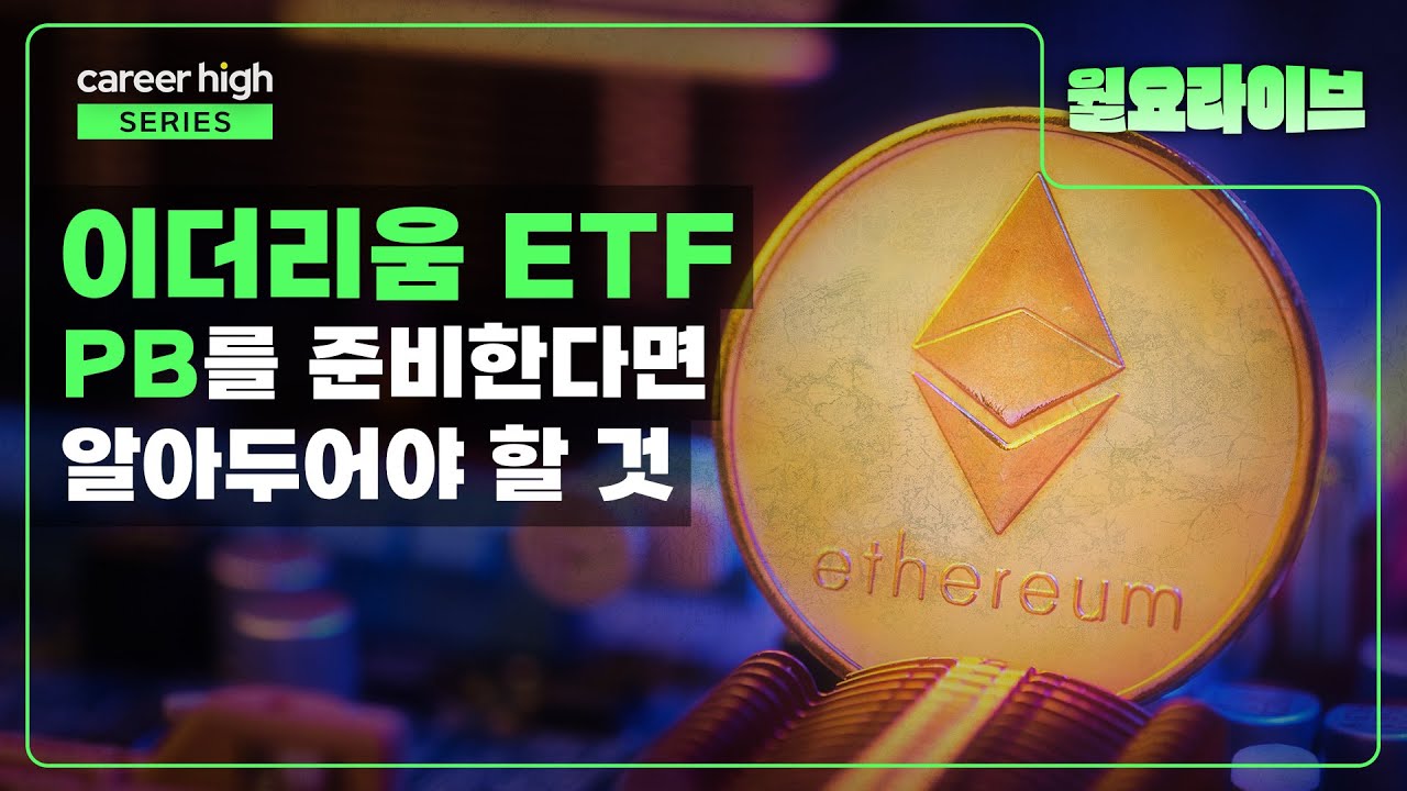 이더리움 ETF 상장. 그게 뭔데? | 7월 5주차 | 이슈소개 #월요라이브