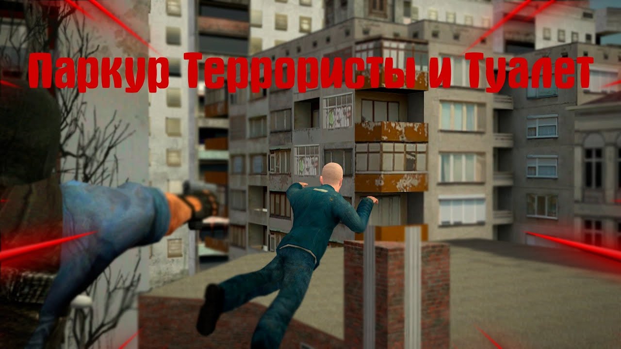 [EU] Homicide | Паркур, Террористы и Туалет | Gmod