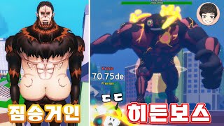 차원에 문제발생! 짐승거인 풀고 지옥 히든보스 잡기 [로블록스]