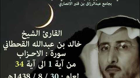 الشيخ خالد القحطاني سورة الاحزاب من ايه 1 الى 34 لعام 30 8 1438