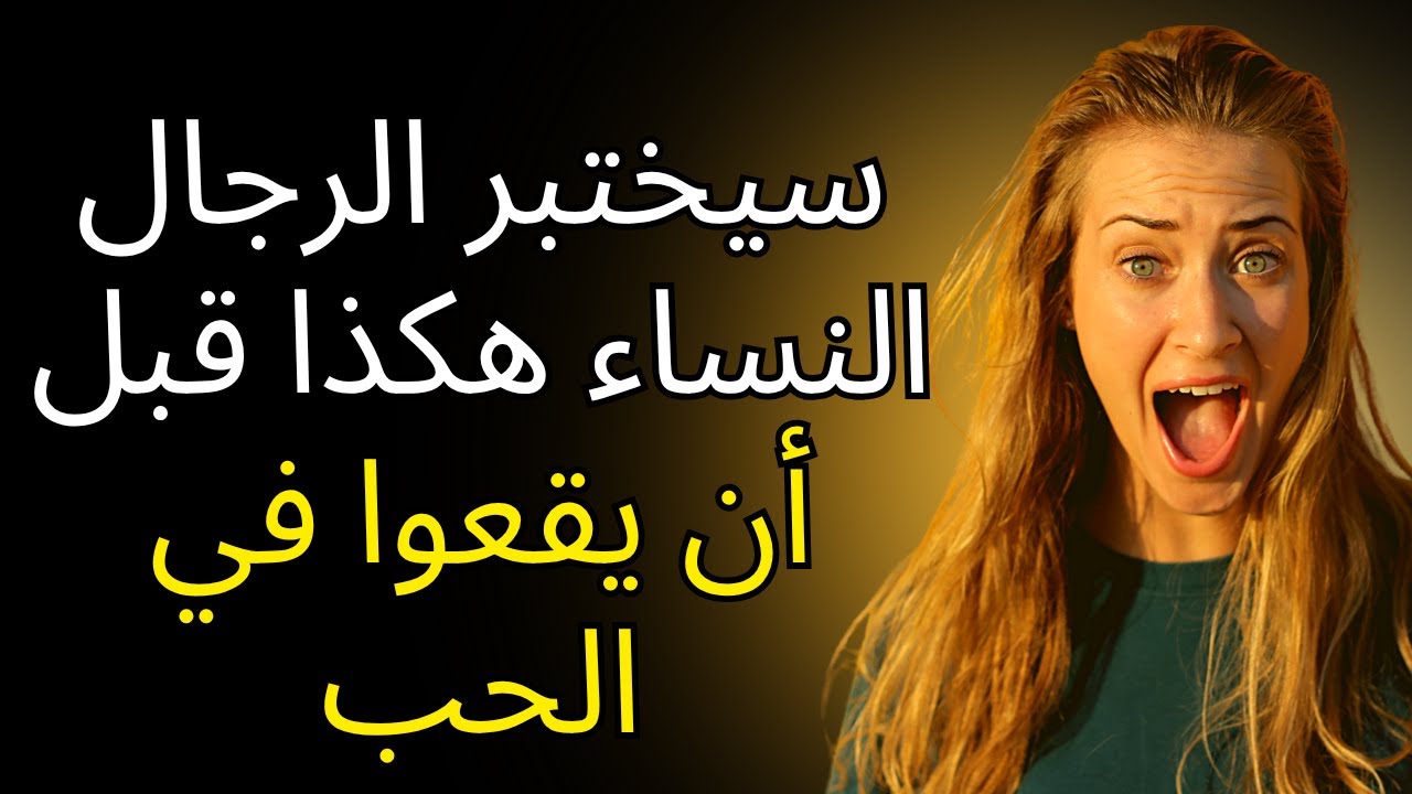 قبل أن يقع الرجل في الحب، سيختبركِ هكذا | جو ديسسبنزا
