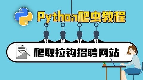 Python爬虫教程：爬取某勾招聘网