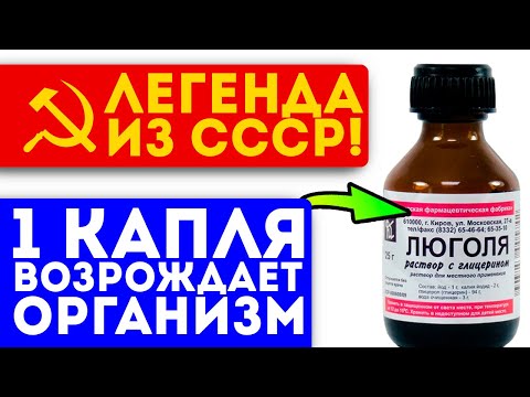 Знакомый с детства препарат! Люголь для щитовидки, от хронической усталости, простатита …