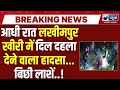Lakhimpur Kheri Accident लख मप र ख र म भ षण सड क ह दस Breaking News India News UP