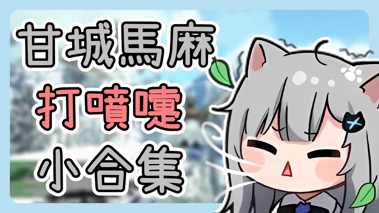 甘城馬麻打噴嚏合集！幫大忙了💙！