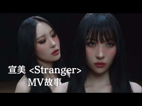 三分鐘看懂宣美“Stranger”mv