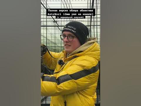 Объектив 10mm AstrHori с озвучкой из 90ых! #фотография #объектив #90s ...