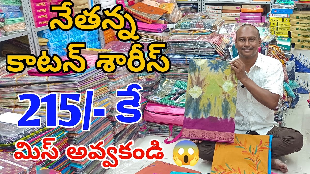 #Guntur నేతన్న కాటన్ శారీస్😱 హోల్ సేల్ వీడియో Cotton Sarees With Price @fashionhome063