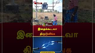 இதைக்கூடவா திருடுவீங்க | புவனகிரி | #cuddalore | #theif | #shorts