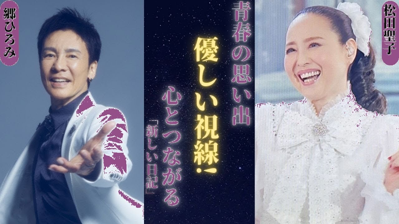 松田聖子と郷ひろみが紅白で奇跡の共演！時が止まった微笑みに視聴者