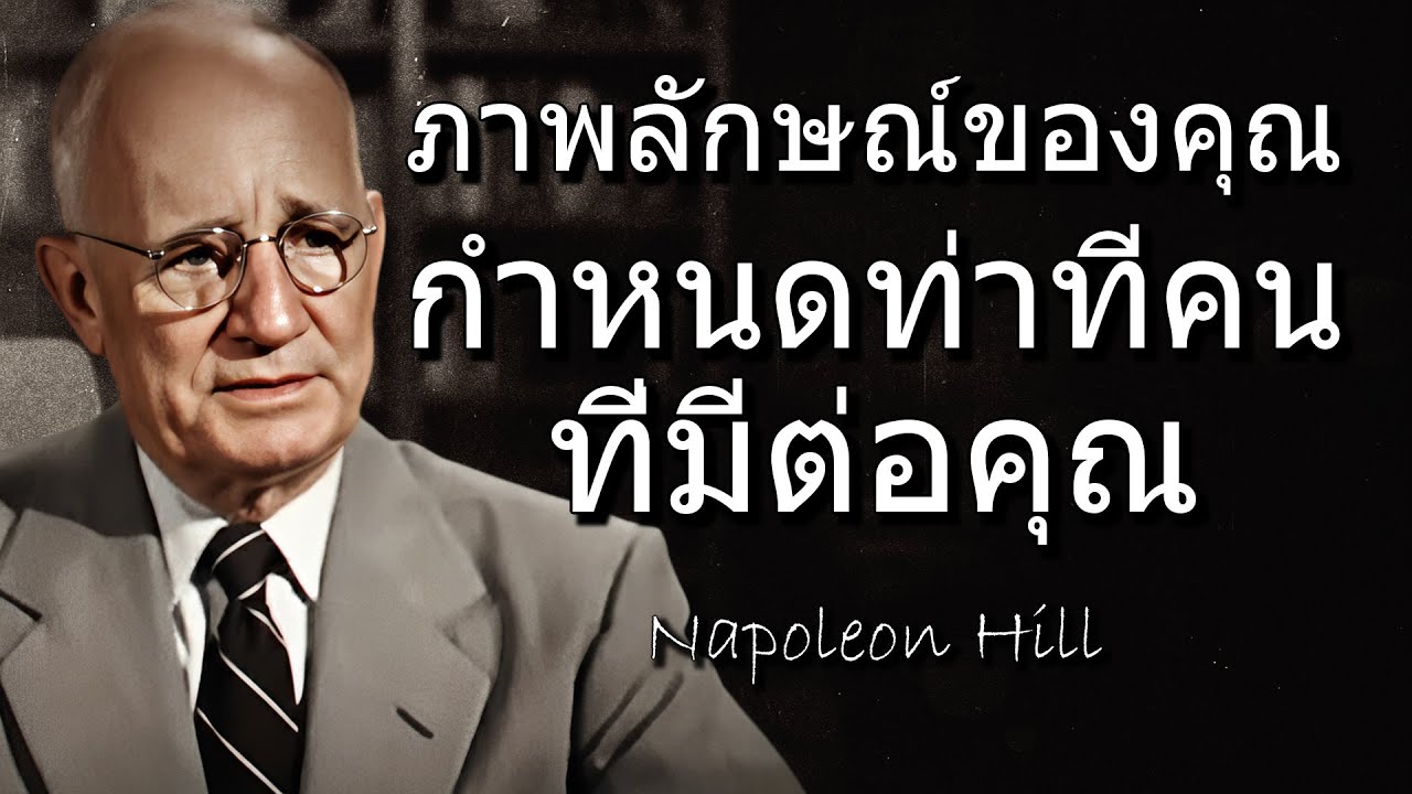 ปรับลุคของคุณ เพื่อเปลี่ยนวิธีที่ผู้คนปฏิบัติต่อคุณ (Napoleon Hill)