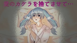 【初音ミク】愛のカケラを捨てさせて…【オリジナル】
