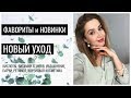 ВЕСЕННИЙ УХОД. Фавориты и ТОП новинок IHERB (КИСЛОТЫ, ВИТАМИН C, УВЛАЖНЕНИЕ, ПАТЧИ, РЕТИНОЛ, КОРEЯ)