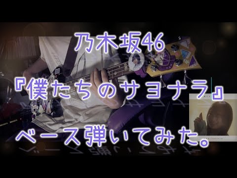 乃木坂46『僕たちのサヨナラ』ベース弾いてみた。