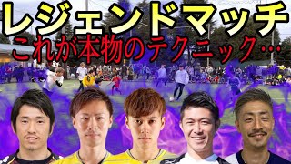 【レジェンド】スーパープレーの連続。本物のテクニックをとくとご覧あれ。