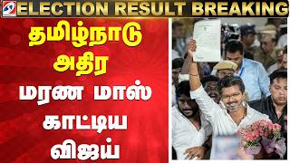 LIVE :TN Results Live Updates | Tamil Nadu Election Results Live |Tamil Nadu Assembly Election 2026
