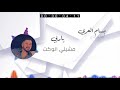 Bassam Alarabi Mamertah Music Audio بسام العربي مامرتاح