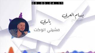Bassam Alarabi - Mamertah بسام العربي - مامرتاح