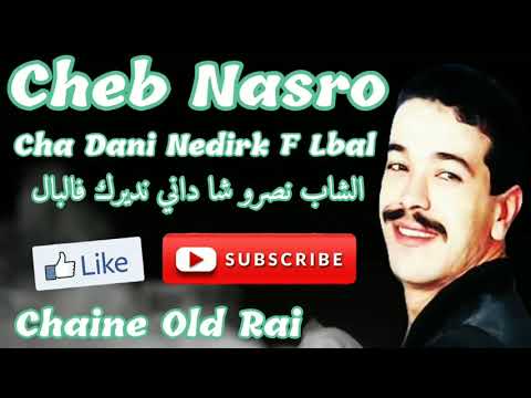 Cheb Nasro Cha Dani Nedirk F Lbal من أجمل أغاني الشاب نصرو 
