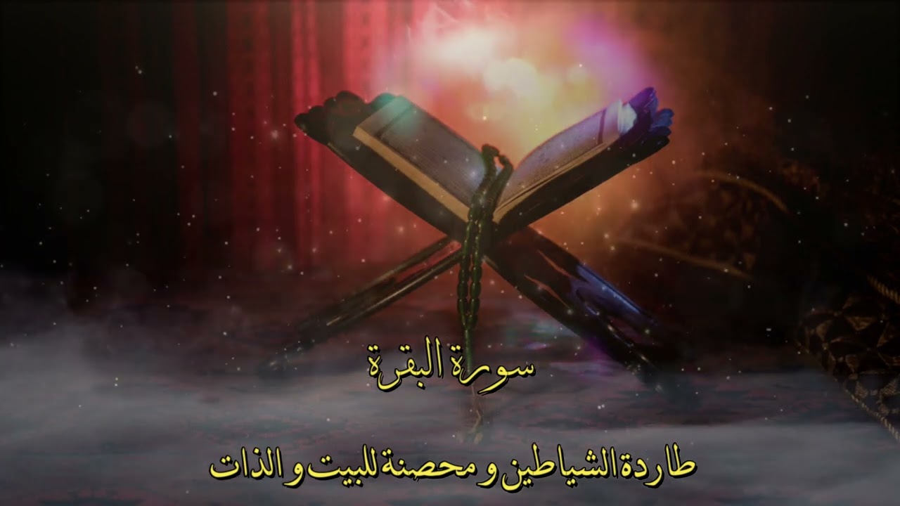 رقية البيت - سورة البقرة طاردة الشياطين - لتحصين البيت و الذات - برواية ورش- المقرئ هشام الهراز