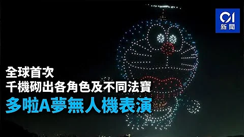 【足本重溫】多啦A夢無人機表演｜全球首演　角色天上舞　粉絲興奮只嫌未夠喉｜01新聞｜多啦A夢｜叮噹｜無人機｜星光大道｜尖沙咀｜匯演 - 天天要聞
