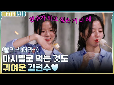 It&amp;#39;s 불멍 타임~ 김현수가 알려주는 요즘 애들 마시멜로 먹는 방법♡ #<strong>해치지않아</strong> EP.<strong>10</strong> | tvN 211130 방송