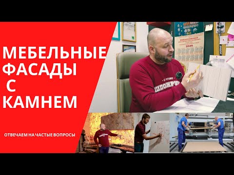 Мебельные фасады с каменным шпоном.