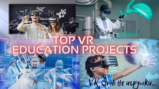 Top VR Education Projects - Топ VR Проектов из категории Образование