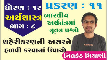 STD 12 Economics Ch 11 (ભારતીય અર્થતંત્રમાં નૂતન પ્રશ્નો) ભાગ 8 By : Nilkanth Miyani