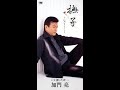撫子#0 元唄:加門亮 COVER2906
