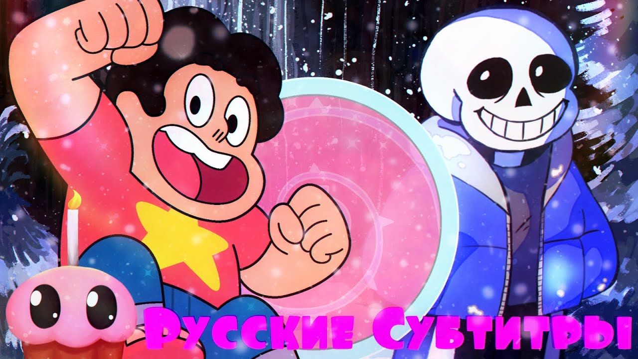 Rap Battle - Steven Universe vs Sans / Рэп-Баттл - Санс против Стивена Юнивёрса (+ Русские Субтитры)
