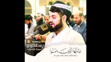 «ان الله وملائكته يصلون على النبي..»  🔉رعد الكردي سورة الاحزاب