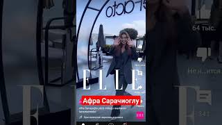 Афра Сарачиоглу #shots