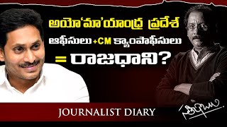 అయో'మా'యాంధ్ర ప్రదేశ్ - ఆఫీసులు +CM క్యాంపాఫీసులు = రాజధాని? || YS JAGAN | AP 3 Capital Issue