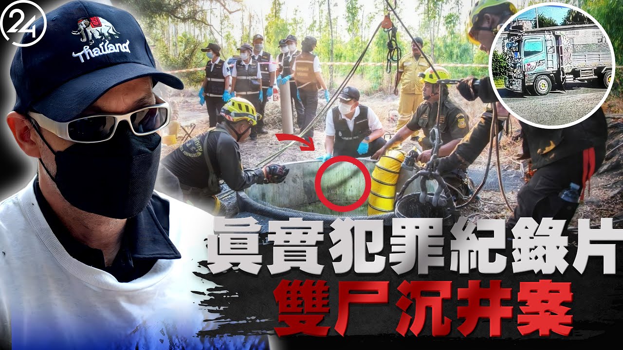 2026年1月14日泰國帕普塔巴，2名退休女教師離奇失踪，住宅斷電兩週飄出惡臭！ 86歲癱瘓老母獨守空房，深井下挖驚人真相。