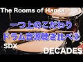 【Superior Drummer 3 SDX/ DECADES vs The Rooms of Hansa】一つ上のこだわりドラム音源聴き比べ②