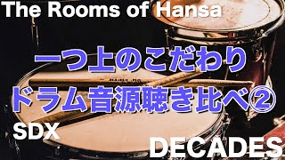 【Superior Drummer 3 SDX/ DECADES vs The Rooms of Hansa】一つ上のこだわりドラム音源聴き比べ②