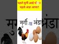 पहले मुर्गी आई या अंडा | ias interview me puche jane wale sawal |#shorts#viral #gk #ytgk