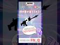みんな大好きな武器だよね#フォートナイト #クイズ #フォトナ #Shorts #Fortnite