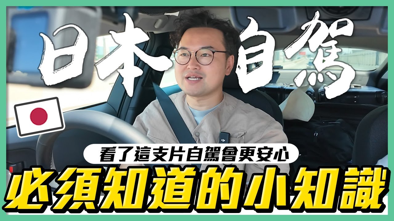 跟我一起在日本福岡開車吧！日本自駕邊開邊教你系列《阿倫開車啦》